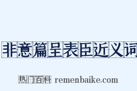 非意篇呈表臣近义词是什么意思的图片